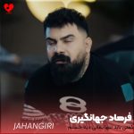 دانلود آهنگ گفتی باید تنها بمانی دیه خستم خدایی از فرهاد جهانگیری